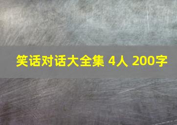 笑话对话大全集 4人 200字